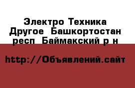 Электро-Техника Другое. Башкортостан респ.,Баймакский р-н